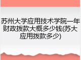 苏州大学应用技术学院一年财政拨款大概多少钱(苏大应用拨款多少)
