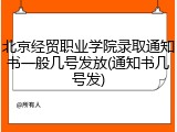 北京经贸职业学院录取通知书一般几号发放(通知书几号发)