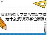 海南师范大学是否有双学位，为什么(海师双学位原因)