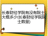 长春财经学院有没有院士，大概多少(长春财经学院院士数量)