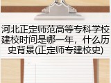 河北正定师范高等专科学校建校时间是哪一年,什么历史背景(正定师专建校史)