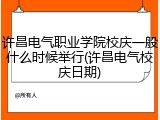 许昌电气职业学院校庆一般什么时候举行(许昌电气校庆日期)