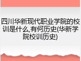 四川华新现代职业学院的校训是什么,有何历史(华新学院校训历史)