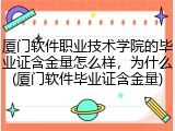 厦门软件职业技术学院的毕业证含金量怎么样，为什么(厦门软件毕业证含金量)