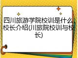 四川旅游学院校训是什么，校长介绍(川旅院校训与校长)
