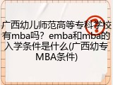 广西幼儿师范高等专科学校有mba吗？emba和mba的入学条件是什么(广西幼专MBA条件)