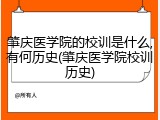 肇庆医学院的校训是什么,有何历史(肇庆医学院校训历史)