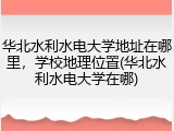 华北水利水电大学地址在哪里，学校地理位置(华北水利水电大学在哪)