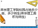 燕京理工学院校园占地多少亩，多少师生(燕京理工面积与师生)