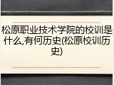 松原职业技术学院的校训是什么,有何历史(松原校训历史)