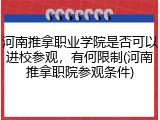 河南推拿职业学院是否可以进校参观，有何限制(河南推拿职院参观条件)