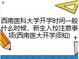 西南医科大学开学时间一般什么时候，新生入校注意事项(西南医大开学须知)