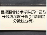 吕梁职业技术学院历年录取分数线深度分析(吕梁职院分数线分析)