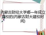 内蒙古财经大学哪一年成立建校的(内蒙古财大建校时间)