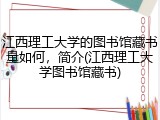 江西理工大学的图书馆藏书量如何，简介(江西理工大学图书馆藏书)