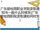 广东碧桂园职业学院录取通知书一般什么时候发(广东碧桂园职院录取通知何时发)