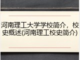 河南理工大学学校简介，校史概述(河南理工校史简介)