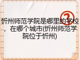 忻州师范学院是哪里的学校，在哪个城市(忻州师范学院位于忻州)