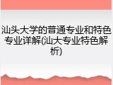 汕头大学的普通专业和特色专业详解(汕大专业特色解析)