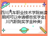 四川汽车职业技术学院就读期间可以申请哪些奖学金(川汽职院奖学金种类)