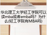 华北理工大学轻工学院可以读mba或者emba吗？为什么(轻工学院有MBA吗)