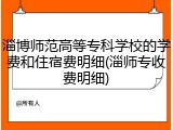 淄博师范高等专科学校的学费和住宿费明细(淄师专收费明细)