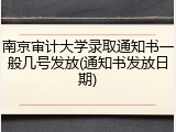 南京审计大学录取通知书一般几号发放(通知书发放日期)