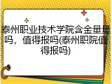 泰州职业技术学院含金量量吗，值得报吗(泰州职院值得报吗)
