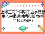 上海工商外国语职业学院新生入学报道时间和指南(新生报到指南)