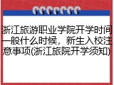 浙江旅游职业学院开学时间一般什么时候，新生入校注意事项(浙江旅院开学须知)