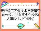 天津轻工职业技术学院是否有分校,共有多少个校区(天津轻工几个校区)
