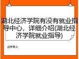 湖北经济学院有没有就业指导中心，详细介绍(湖北经济学院就业指导)