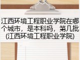 江西环境工程职业学院在哪个城市，是本科吗，第几批(江西环境工程职业学院)