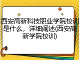 西安高新科技职业学院校训是什么，详细阐述(西安高新学院校训)