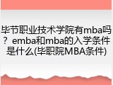 毕节职业技术学院有mba吗？emba和mba的入学条件是什么(毕职院MBA条件)