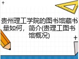 贵州理工学院的图书馆藏书量如何,简介(贵理工图书馆概况)