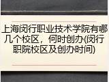 上海闵行职业技术学院有哪几个校区,何时创办(闵行职院校区及创办时间)