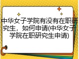 中华女子学院有没有在职研究生，如何申请(中华女子学院在职研究生申请)
