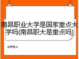 南昌职业大学是国家重点大学吗(南昌职大是重点吗)