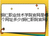 铜仁职业技术学院官网是哪个网址多少(铜仁职院官网)