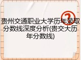 贵州交通职业大学历年录取分数线深度分析(贵交大历年分数线)
