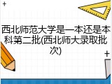 西北师范大学是一本还是本科第二批(西北师大录取批次)