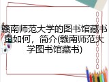 赣南师范大学的图书馆藏书量如何，简介(赣南师范大学图书馆藏书)