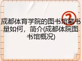 成都体育学院的图书馆藏书量如何，简介(成都体院图书馆概况)