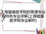 上海健康医学院的普通专业和特色专业详解(上海健康医学院专业解析)