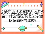 宁波职业技术学院占地多少亩，什么情况下成立(宁波职院面积与建校)