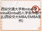 西安交通大学有mba吗？emba和mba的入学条件是什么(西安交大MBA/EMBA条件)