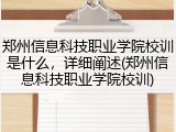 郑州信息科技职业学院校训是什么，详细阐述(郑州信息科技职业学院校训)