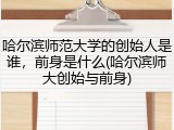 哈尔滨师范大学的创始人是谁，前身是什么(哈尔滨师大创始与前身)