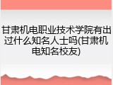 甘肃机电职业技术学院有出过什么知名人士吗(甘肃机电知名校友)